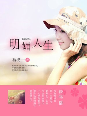 cover image of 明媚人生